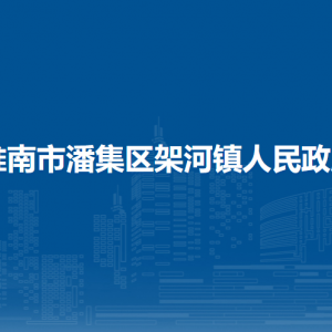 淮南市潘集區(qū)架河鎮(zhèn)黨政辦公室聯(lián)系方式