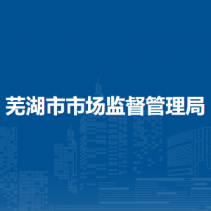 蕪湖市市場(chǎng)監(jiān)督管理局餐飲服務(wù)安全監(jiān)督管理科