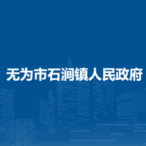 無為市石澗鎮(zhèn)綜合行政執(zhí)法大隊(duì)