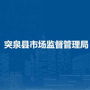 突泉縣市場監(jiān)管綜合檢驗(yàn)檢測中心