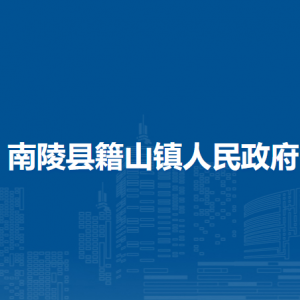 南陵縣籍山鎮(zhèn)便民服務(wù)中心