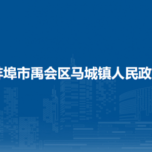 蚌埠市禹會區(qū)馬城鎮(zhèn)為民服務(wù)中心（衛(wèi)生健康站、就業(yè)和社會保障事務(wù)所、民政所）
