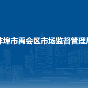 蚌埠市禹會區(qū)市場監(jiān)督管理局各監(jiān)管所負(fù)責(zé)人及聯(lián)系電話