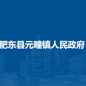 肥東縣元疃鎮(zhèn)各社區(qū)對外聯(lián)系電話