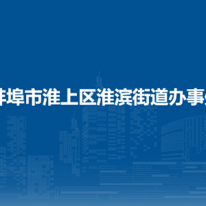 蚌埠市淮上區(qū)淮濱街道社會(huì)事務(wù)辦公室