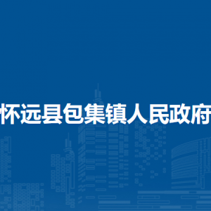 懷遠(yuǎn)縣包集鎮(zhèn)為民服務(wù)中心