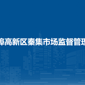 馬鞍山市市場監(jiān)督管理局反壟斷和反不正當(dāng)競爭科（規(guī)范直銷與打擊傳銷辦公室）