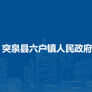 突泉縣六戶鎮(zhèn)黨群服務(wù)中心(掛便民服務(wù)中心、退役軍人服務(wù)站、新時(shí)代文明實(shí)踐所牌子)