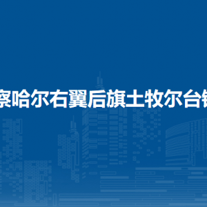 察哈爾右翼后旗土牧爾臺(tái)鎮(zhèn)政府各部門職責(zé)及聯(lián)系電話