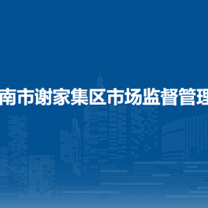 淮南市謝家集區(qū)市場監(jiān)督管理局各部門負(fù)責(zé)人及聯(lián)系電話