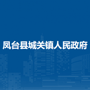 鳳臺(tái)縣城關(guān)鎮(zhèn)政府黨政綜合辦公室