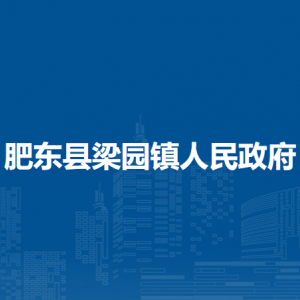 肥東縣梁園鎮(zhèn)政府各部門負責人及聯(lián)系電話