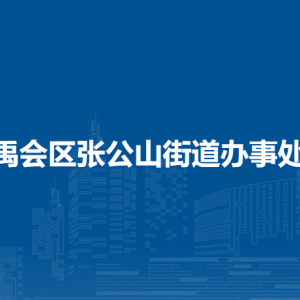 蚌埠市禹會(huì)區(qū)張公山街道綜合執(zhí)法隊(duì)