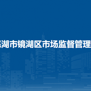 蕪湖市鏡湖區(qū)市場監(jiān)督管理局食藥科