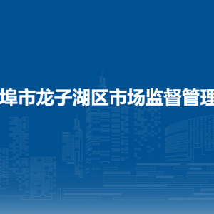 蚌埠市龍子湖區(qū)市場監(jiān)督管理局各部門負(fù)責(zé)人及聯(lián)系電話