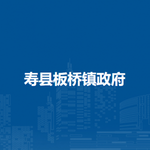 壽縣板橋鎮(zhèn)政府各部門負(fù)責(zé)人及聯(lián)系電話