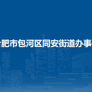 合肥市包河區(qū)同安街道辦事處各部門負責人及聯(lián)系電話