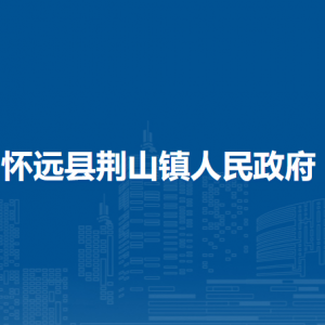 懷遠(yuǎn)縣荊山鎮(zhèn)為民服務(wù)中心