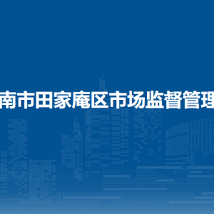 淮南市田家庵區(qū)市場監(jiān)督管理局各部門負(fù)責(zé)人及聯(lián)系電話