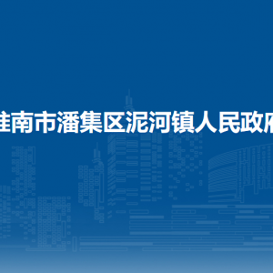 淮南市潘集區(qū)泥河鎮(zhèn)政府各部門負(fù)責(zé)人及聯(lián)系電話