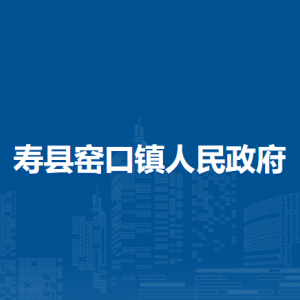 壽縣窯口鎮(zhèn)政府各部門負責人及聯(lián)系電話