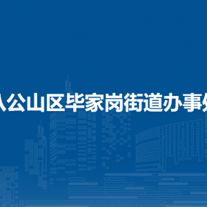 淮南市八公山區(qū)畢家崗街道辦事處各部門負責人及聯(lián)系電話