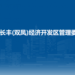 安徽長(zhǎng)豐(雙鳳)經(jīng)濟(jì)開發(fā)區(qū)管理委員會(huì)負(fù)責(zé)人及聯(lián)系電話