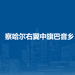 察哈爾右翼中旗巴音鄉(xiāng)政府各部門職責(zé)及聯(lián)系電話