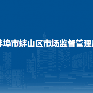 蚌埠市蚌山區(qū)市場監(jiān)督管理局各部門職責(zé)及聯(lián)系電話