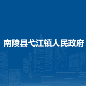 南陵縣弋江鎮(zhèn)便民服務(wù)中心（退役軍人服務(wù)站）