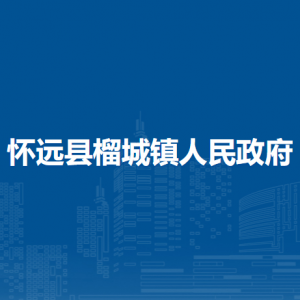 懷遠(yuǎn)縣榴城鎮(zhèn)為民服務(wù)中心