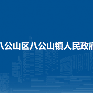 淮南市八公山區(qū)八公山鎮(zhèn)武裝部聯(lián)系方式