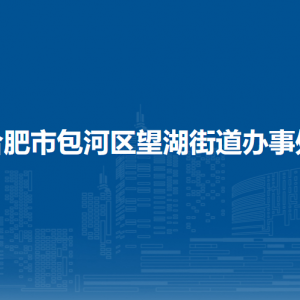 合肥市包河區(qū)望湖街道辦事處各部門負(fù)責(zé)人及聯(lián)系電話