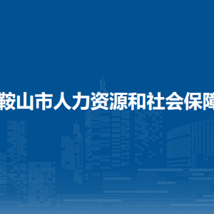 馬鞍山市人力資源和社會保障局工資福利科（表彰獎勵科）