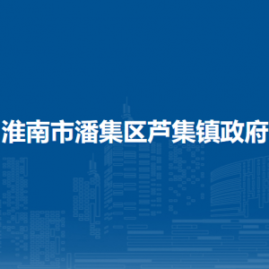 淮南市潘集區(qū)蘆集鎮(zhèn)為民服務中心（退役軍人服務站）