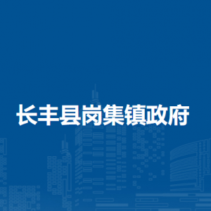 長(zhǎng)豐縣崗集鎮(zhèn)各行政村（社區(qū)）聯(lián)系電話