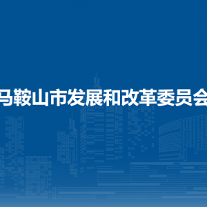 馬鞍山市發(fā)展和改革委員會產業(yè)和高技術發(fā)展科（人才工作科）