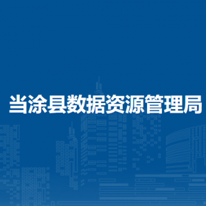 當涂縣數(shù)據(jù)資源管理局辦公室