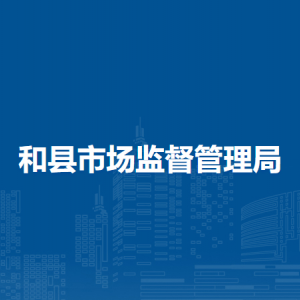 和縣市場監(jiān)督管理局標準計量股