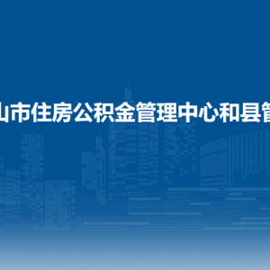 馬鞍山市住房公積金管理中心和縣管理部辦公室