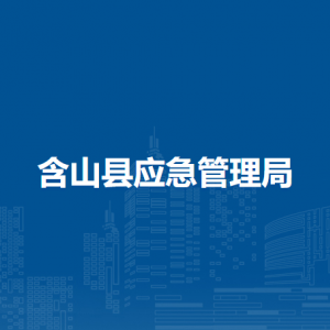 含山縣應(yīng)急管理局防震減災(zāi)股