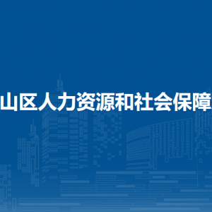 馬鞍山市花山區(qū)人力資源和社會(huì)保障局辦公室