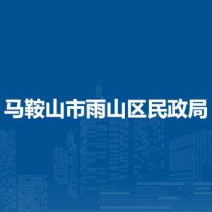馬鞍山市雨山區(qū)城鄉(xiāng)居民最低生活保障管理中心