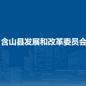 含山縣發(fā)展和改革委員會辦公室（財務(wù)審計股）