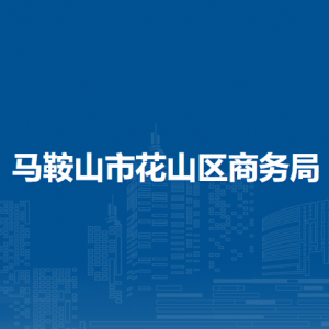 馬鞍山市花山區(qū)商務(wù)局辦公室