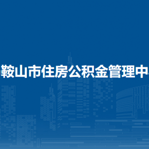 馬鞍山市住房公積金管理中心辦公室