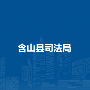 含山縣司法局社區(qū)矯正管理局（社區(qū)矯正大隊(duì)）