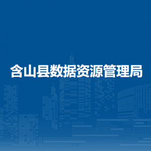 含山縣數(shù)據(jù)資源管理局綜合辦公室