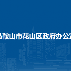 馬鞍山市花山區(qū)政府辦公室各部門負(fù)責(zé)人及聯(lián)系電話