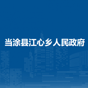 當(dāng)涂縣江心鄉(xiāng)財(cái)政所